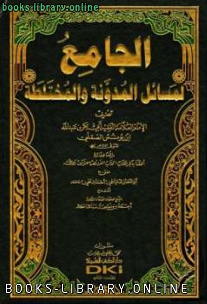 الجامع لمسائل المدونة والمختلطة ط العلمية