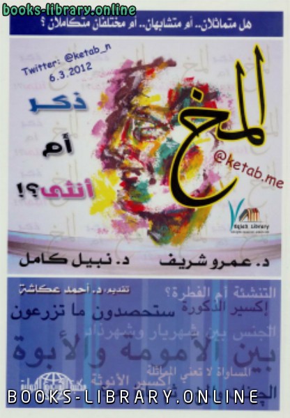 المخ : ذكر أم أنثى ؟! نسخة مصورة