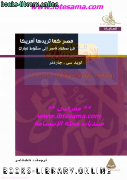 مصر كما تريدها أمريكا من صعود ناصر إلى سقوط مبارك