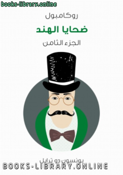 رواية روكامبول الجزء الثامن ضحايا الهند