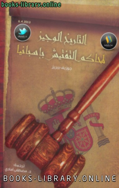 التاريخ الوجيز لمحاكم التفتيش بإسبانيا