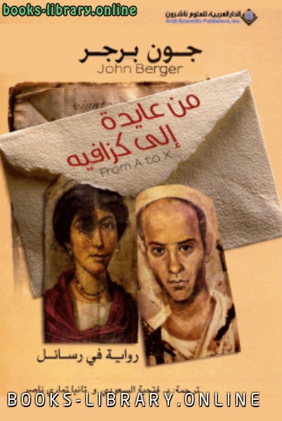 رواية من عايدة إلى كزافيه