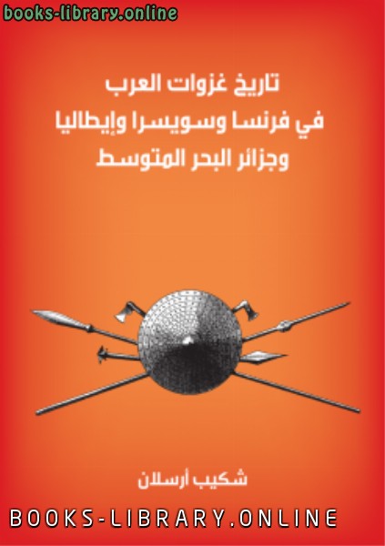 تاريخ غزوات العرب فى فرنسا وسويسرا وإيطاليا وجزر البحر المتوسط
