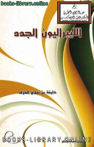 الليبراليون الجدد الواقع المحلي