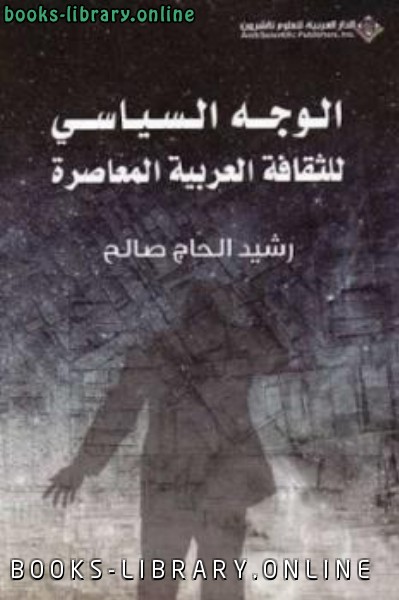الوجه السياسي للثقافة العربية المعاصرة