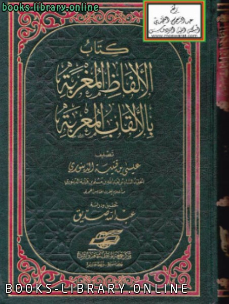 الألفاظ المغربة بالألقاب المعربة