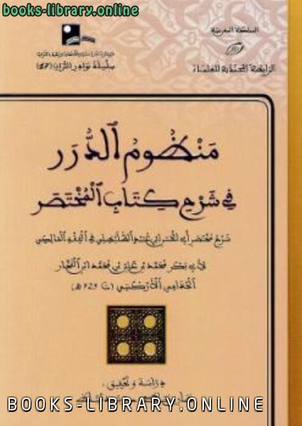 منظوم الدرر في شرح  المختصر