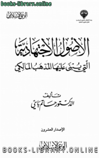 الأصول الاجتهادية التي يبنى عليها المذهب المالكي