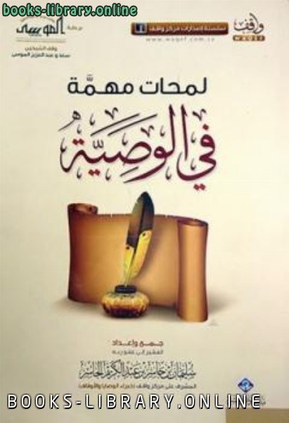 لمحات مهمة في الوصية