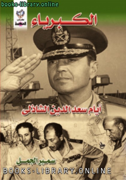 الكبرياء أيام سعد الدين الشاذلي