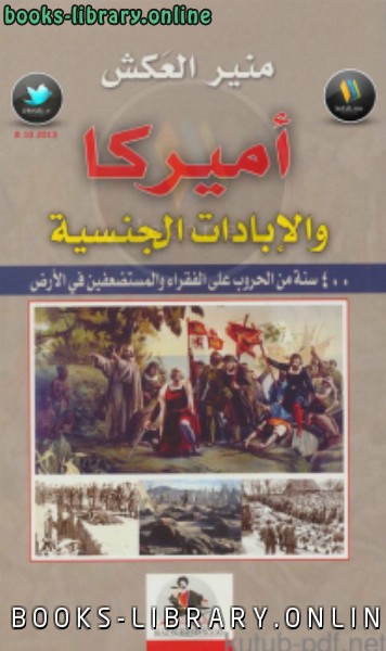 أمريكا والإبادات الجنسية