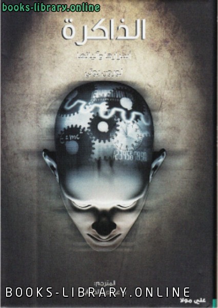 الذاكرة أسرارها وآلياتها