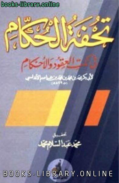 تحفة الحكام في نكت العقود والأحكام