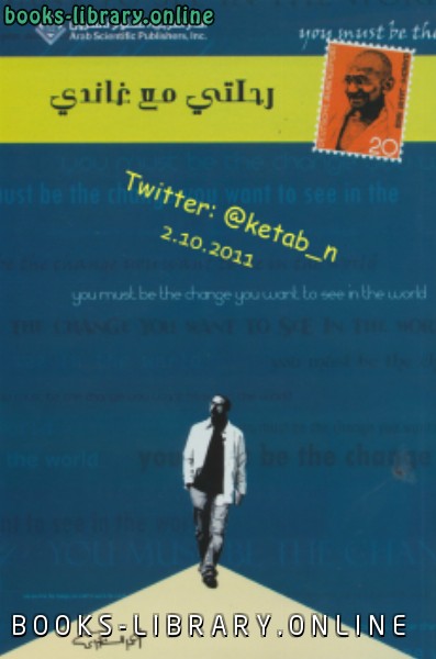 رحلتى مع غاندى