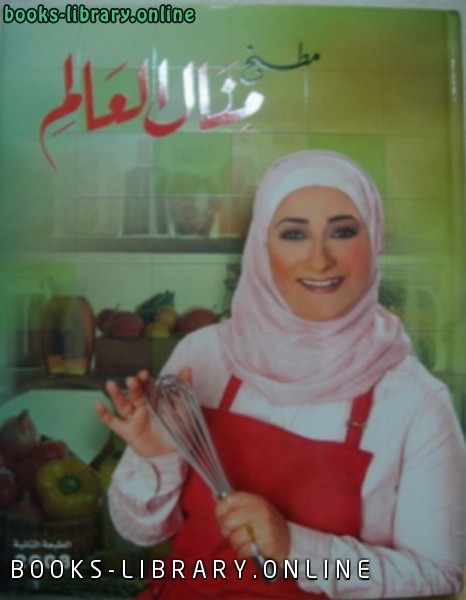 مطبخ منال العالم