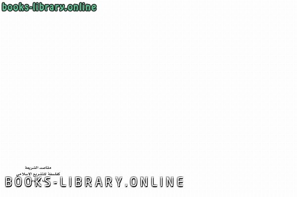 مقاصد الشريعة كفلسفة للتشريع الإسلامى: رؤية منظومية