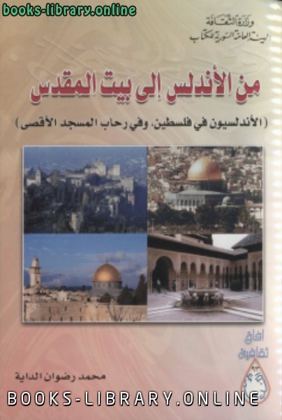 من الاندلس الى بيت المقدس