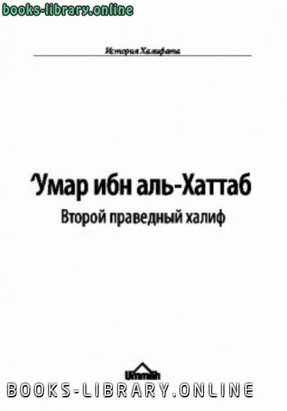 Умар ибн аль Хаттаб Второй праведный халиф