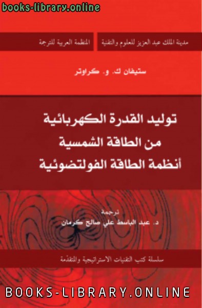 توليد القدرة الكهربائية من الطاقة الشمسية