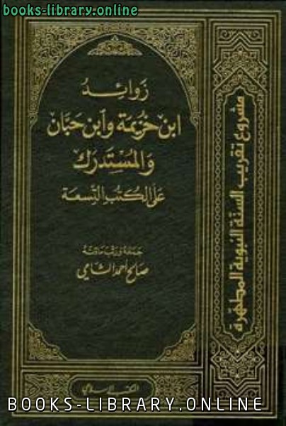 زوائد ابن خزيمة وابن حبان والمستدرك على الكتب التسعة
