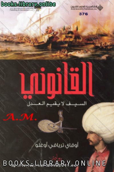 رواية القانونى السيف لا يقيم العدل