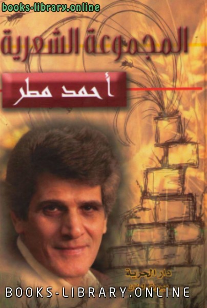 ديوان المجموعة الشعرية