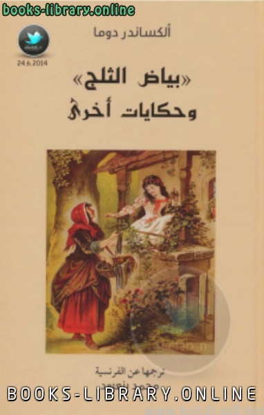 بياض الثلج وحكايات أخرى