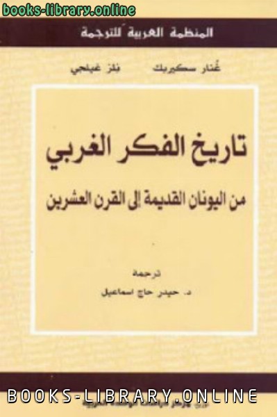 تاريخ الفكر الغربي من اليونان القديمة إلى القرن العشرين