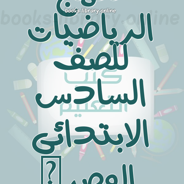 منهج الرياضيات للصف السادس الابتدائى المصرى