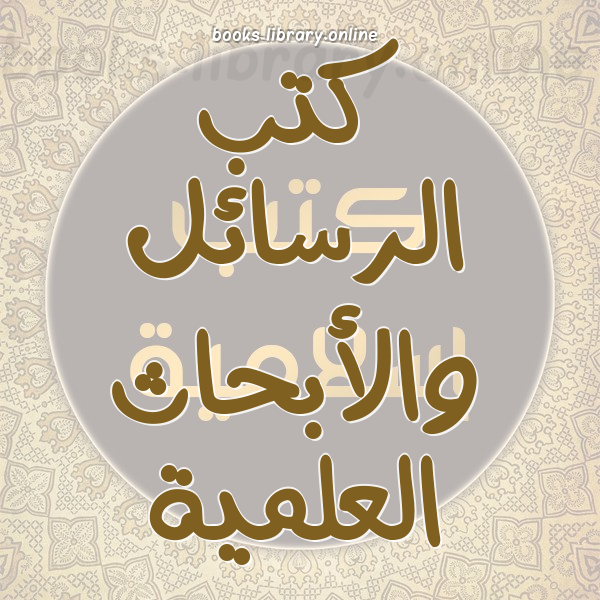 بحوث ورسائل ماجستير ودكتوراه في التخصصات الإسلامية