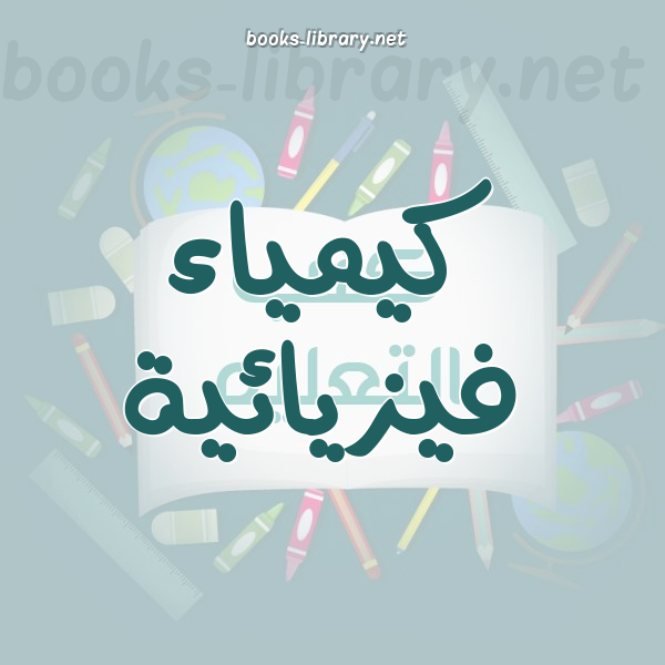 كيمياء فيزيائية