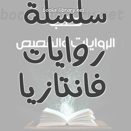 سلسلة روايات فانتازيا