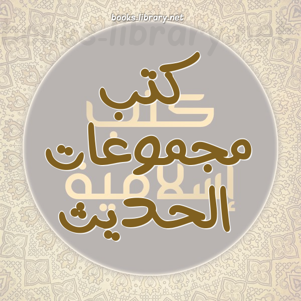 مؤلفات حول الحديث النبوي الشريف