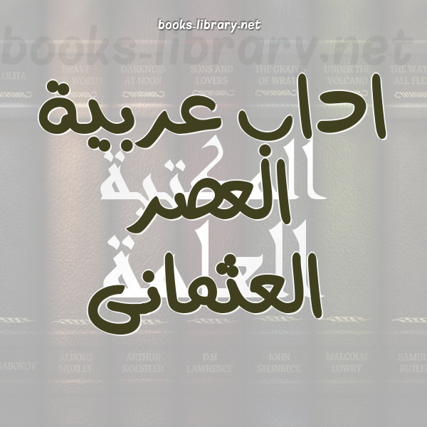 اداب عربية العصر العثمانى