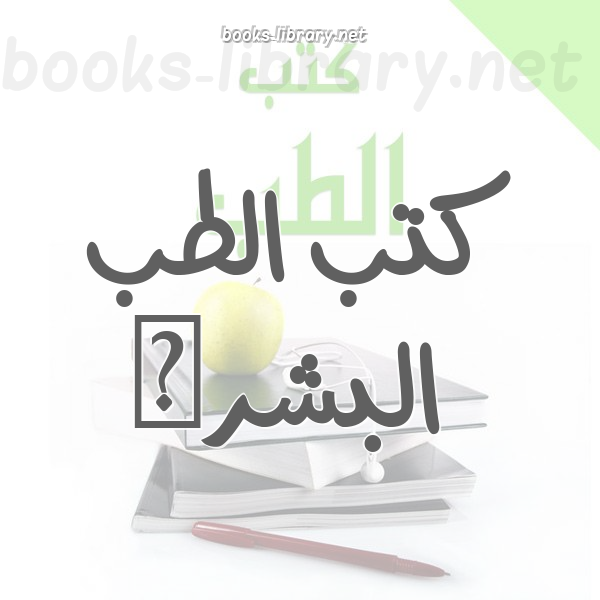 الطب البشرى