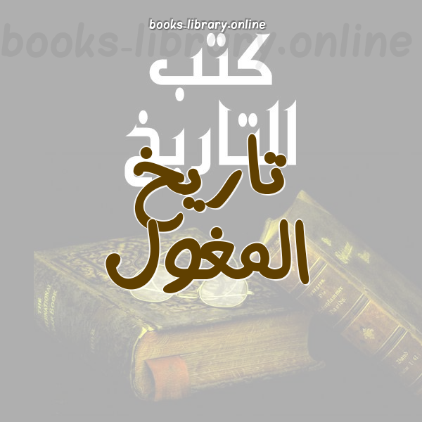 إمبراطورية المغول