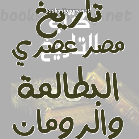 تاريخ مصر عصري البطالمة والرومان