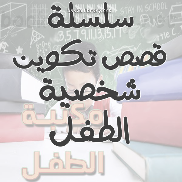 سلسلة قصص تكوين شخصية الطفل