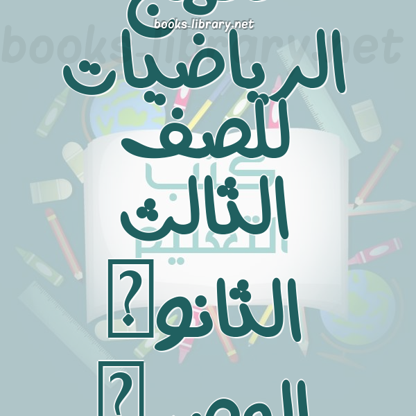 منهج الرياضيات للصف الثالث الثانوى المصرى