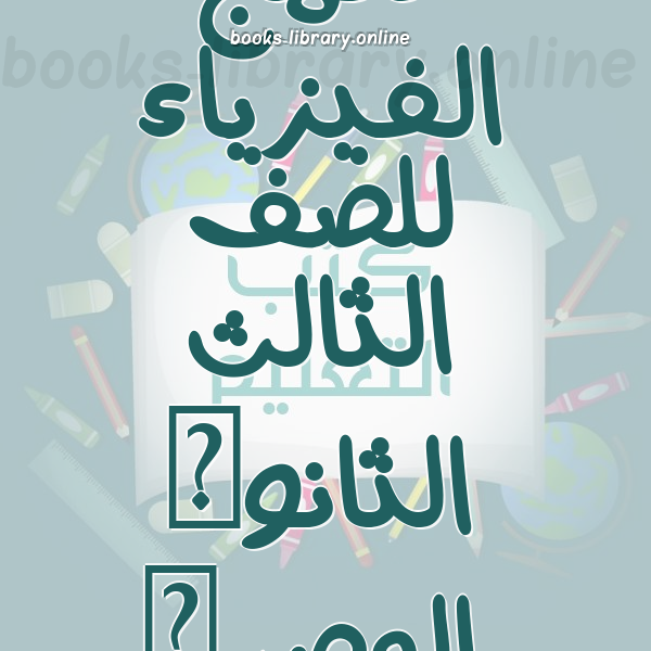 منهج الفيزياء للصف الثالث الثانوى المصرى