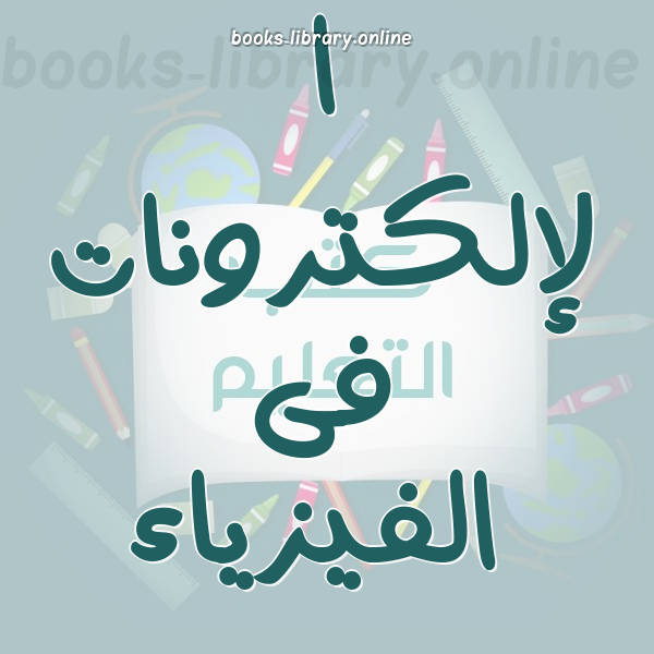 الإلكترونات فى الفيزياء