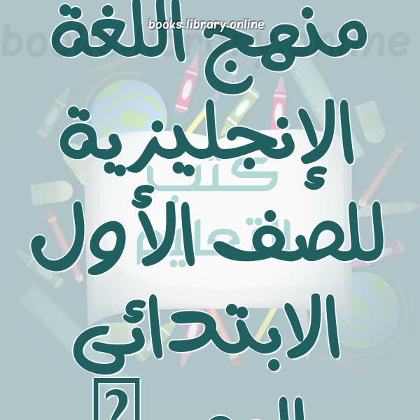 منهج اللغة الإنجليزية للصف الأول الابتدائى المصرى