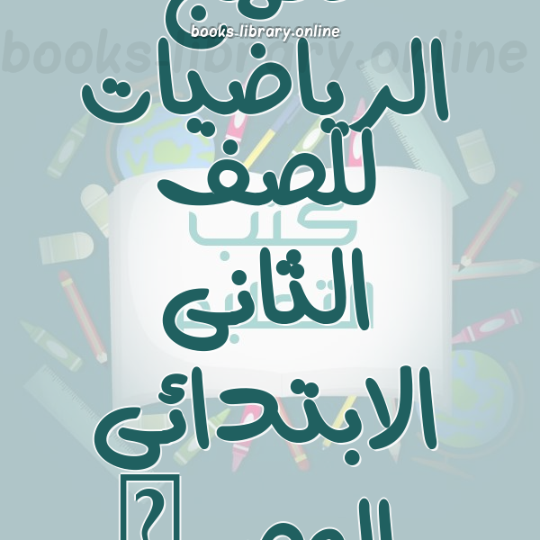 منهج الرياضيات للصف الثانى الابتدائى المصرى