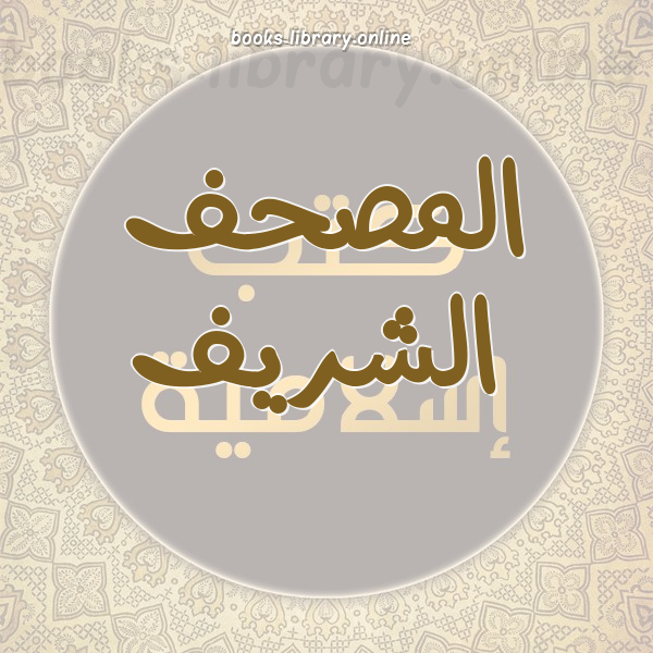 المصحف الشريف - قراءاته ونسخه