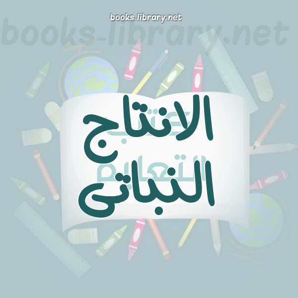 الانتاج النباتى