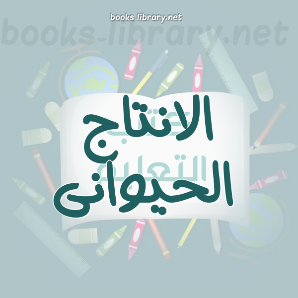 الانتاج الحيوانى