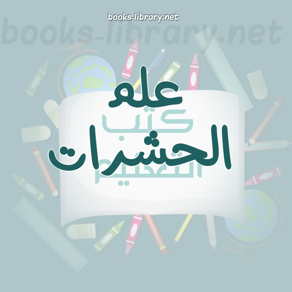 علم الحشرات