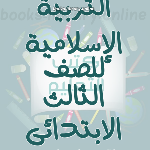 منهج التربية الإسلامية للصف الثالث الابتدائى الاماراتى