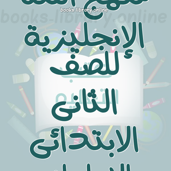 منهج اللغة الإنجليزية للصف الثانى الابتدائى الاماراتى