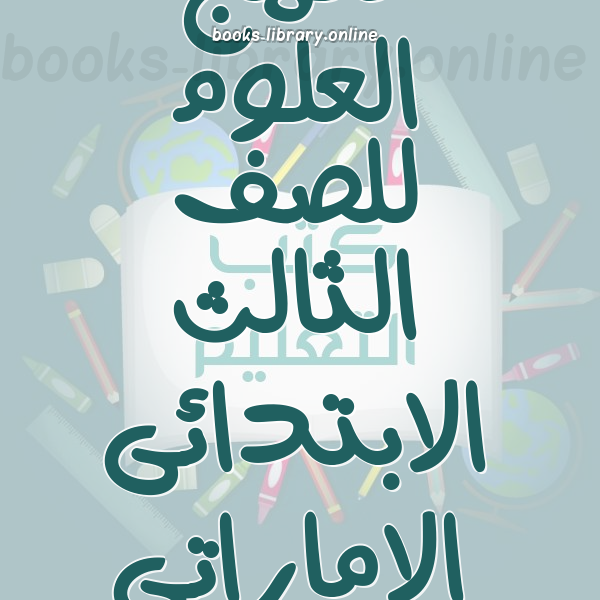 منهج العلوم للصف الثالث الابتدائى الاماراتى